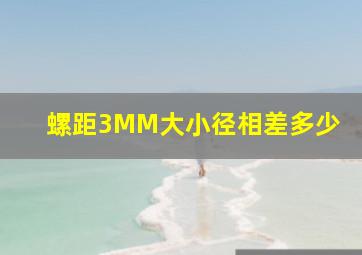 螺距3MM大小径相差多少