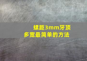 螺距3mm牙顶多宽最简单的方法