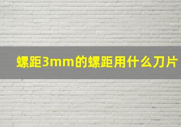 螺距3mm的螺距用什么刀片