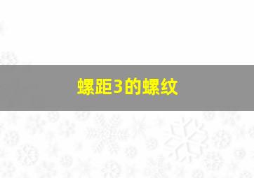 螺距3的螺纹