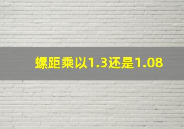 螺距乘以1.3还是1.08