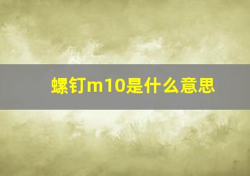 螺钉m10是什么意思