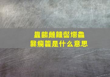 蠿齺虪齉齾爩鱻爨癵籱是什么意思