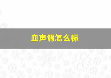 血声调怎么标