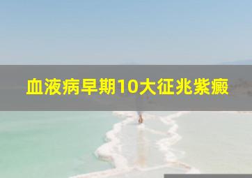 血液病早期10大征兆紫癜