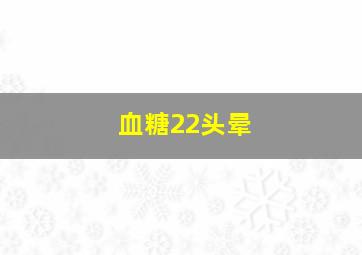 血糖22头晕