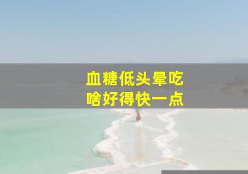 血糖低头晕吃啥好得快一点