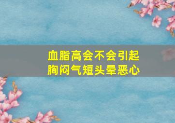 血脂高会不会引起胸闷气短头晕恶心