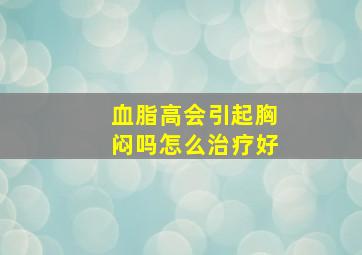 血脂高会引起胸闷吗怎么治疗好