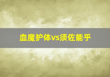 血魔护体vs须佐能乎