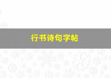 行书诗句字帖