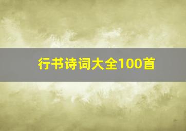 行书诗词大全100首