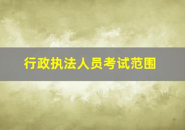 行政执法人员考试范围