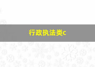 行政执法类c