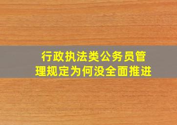 行政执法类公务员管理规定为何没全面推进