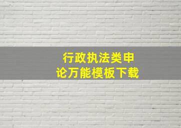 行政执法类申论万能模板下载