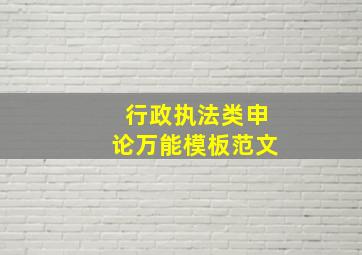 行政执法类申论万能模板范文