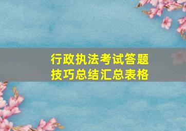 行政执法考试答题技巧总结汇总表格