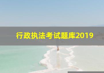 行政执法考试题库2019