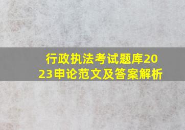 行政执法考试题库2023申论范文及答案解析