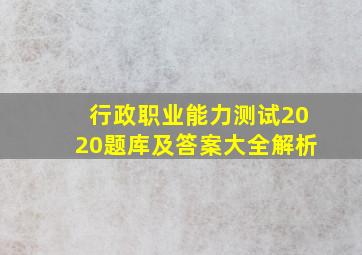 行政职业能力测试2020题库及答案大全解析