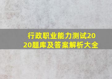 行政职业能力测试2020题库及答案解析大全