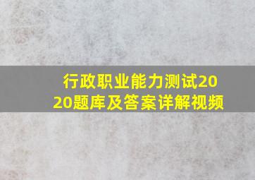 行政职业能力测试2020题库及答案详解视频