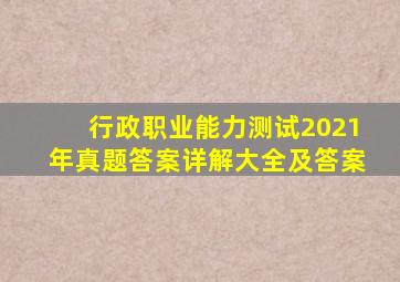 行政职业能力测试2021年真题答案详解大全及答案