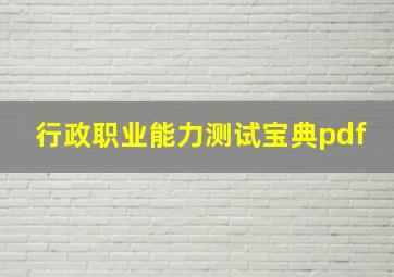 行政职业能力测试宝典pdf