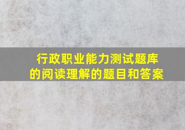 行政职业能力测试题库的阅读理解的题目和答案