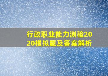 行政职业能力测验2020模拟题及答案解析