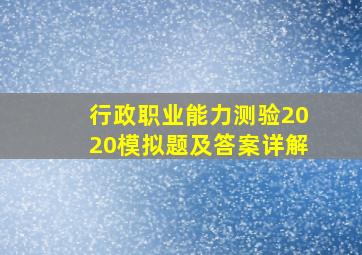 行政职业能力测验2020模拟题及答案详解