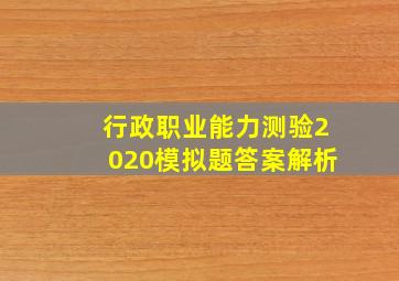 行政职业能力测验2020模拟题答案解析