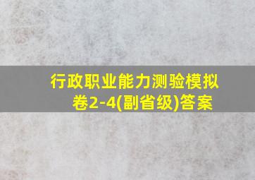 行政职业能力测验模拟卷2-4(副省级)答案