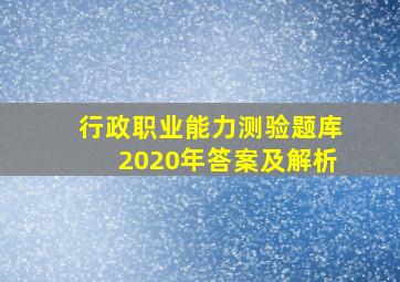 行政职业能力测验题库2020年答案及解析