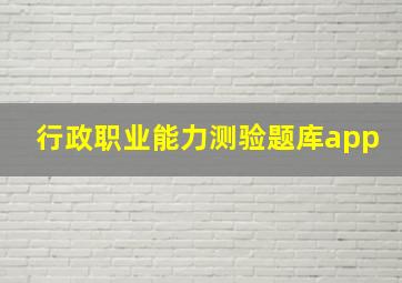 行政职业能力测验题库app