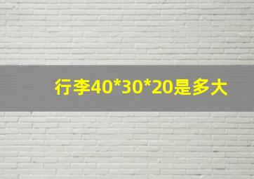 行李40*30*20是多大