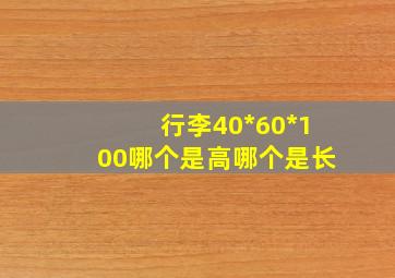 行李40*60*100哪个是高哪个是长