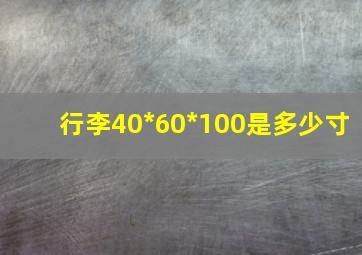 行李40*60*100是多少寸