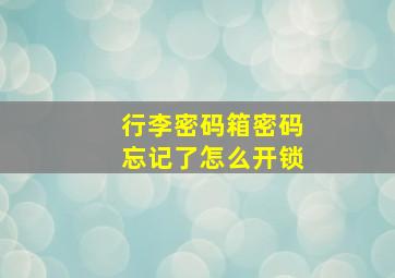 行李密码箱密码忘记了怎么开锁