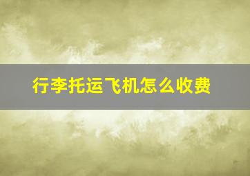 行李托运飞机怎么收费