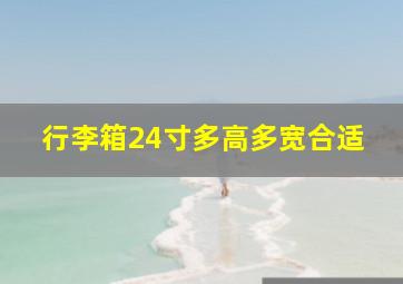 行李箱24寸多高多宽合适