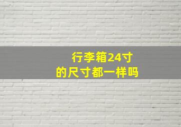 行李箱24寸的尺寸都一样吗