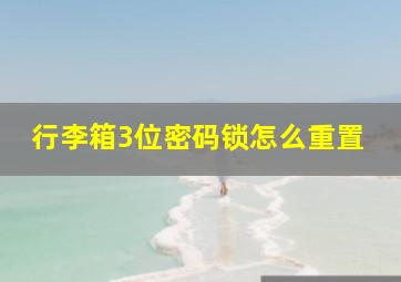 行李箱3位密码锁怎么重置