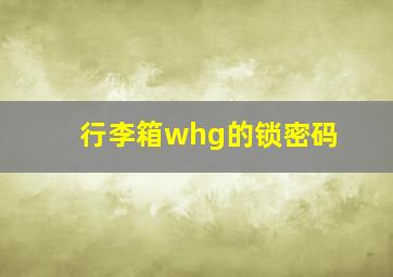 行李箱whg的锁密码