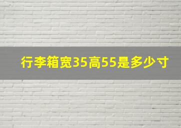 行李箱宽35高55是多少寸