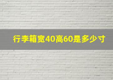 行李箱宽40高60是多少寸