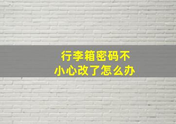 行李箱密码不小心改了怎么办