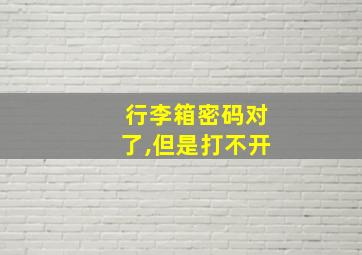 行李箱密码对了,但是打不开