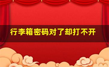 行李箱密码对了却打不开